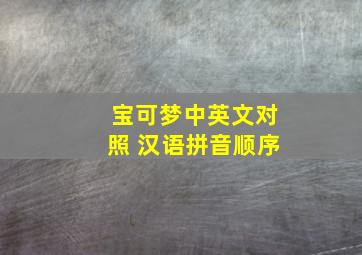 宝可梦中英文对照 汉语拼音顺序